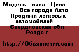  › Модель ­ нива › Цена ­ 100 000 - Все города Авто » Продажа легковых автомобилей   . Свердловская обл.,Ревда г.